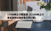 12306网上订票官网（12306网上订票官网可以提前多少天订票）