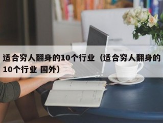 适合穷人翻身的10个行业（适合穷人翻身的10个行业 国外）