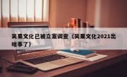 笑果文化已被立案调查（笑果文化2021出啥事了）