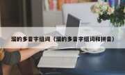 溜的多音字组词（溜的多音字组词和拼音）