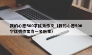 我的心愿500字优秀作文（我的心愿500字优秀作文当一名医生）