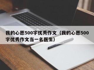 我的心愿500字优秀作文（我的心愿500字优秀作文当一名医生）