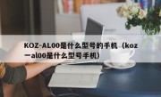 KOZ-AL00是什么型号的手机（koz一al00是什么型号手机）