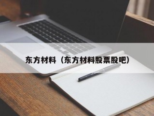 东方材料（东方材料股票股吧）