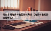 国内首例抱团养老暂停三年后（抱团养老的弊端是什么）