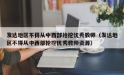 发达地区不得从中西部抢挖优秀教师（发达地区不得从中西部抢挖优秀教师资源）