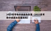 2023高考数学真题及答案（2023高考数学真题及答案文科）