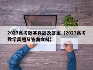 2023高考数学真题及答案（2023高考数学真题及答案文科）