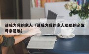 请成为我的家人（请成为我的家人辰辰的亲生母亲是谁）