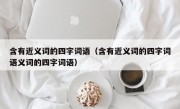 含有近义词的四字词语（含有近义词的四字词语义词的四字词语）