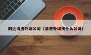 附近清洗外墙公司（清洗外墙找什么公司）