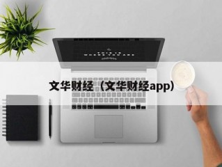 文华财经（文华财经app）