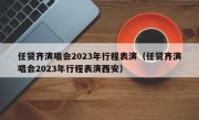 任贤齐演唱会2023年行程表演（任贤齐演唱会2023年行程表演西安）