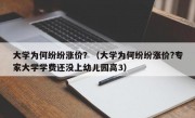 大学为何纷纷涨价？（大学为何纷纷涨价?专家大学学费还没上幼儿园高3）