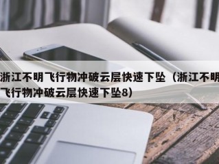 浙江不明飞行物冲破云层快速下坠（浙江不明飞行物冲破云层快速下坠8）