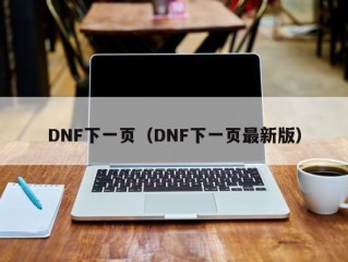 DNF下一页（DNF下一页最新版）