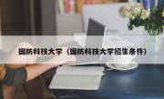 国防科技大学（国防科技大学招生条件）