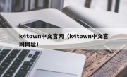 k4town中文官网（k4town中文官网网址）