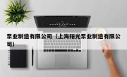 泵业制造有限公司（上海阳光泵业制造有限公司）