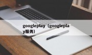 googleplay（googleplay服务）