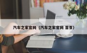 汽车之家官网（汽车之家官网 首页）