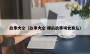 故事大全（故事大全 睡前故事哄女朋友）