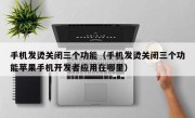 手机发烫关闭三个功能（手机发烫关闭三个功能苹果手机开发者应用在哪里）