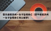 警方通报滨州一女子坠楼身亡（警方通报滨州一女子坠楼身亡周公解梦）