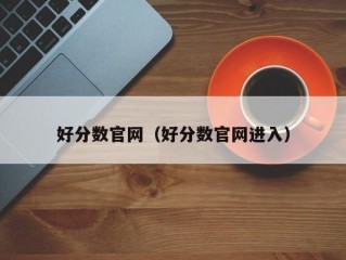 好分数官网（好分数官网进入）