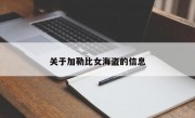 关于加勒比女海盗的信息