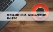 2023年放假日历表（2023年放假日历表小学生）