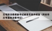 兰考政法委原副书记被悬赏事件调查（开封市兰考县政法委书记）