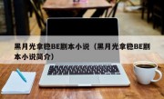 黑月光拿稳BE剧本小说（黑月光拿稳BE剧本小说简介）