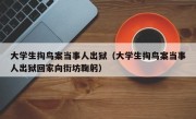 大学生掏鸟案当事人出狱（大学生掏鸟案当事人出狱回家向街坊鞠躬）