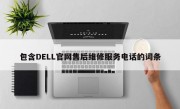 包含DELL官网售后维修服务电话的词条