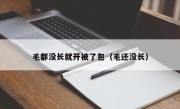 毛都没长就开被了包（毛还没长）