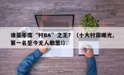 谁是年度“村BA”之王？（十大村霸曝光,第一名至今无人敢惹!）