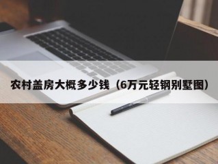 农村盖房大概多少钱（6万元轻钢别墅图）