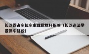 长沙霸占车位车主致歉栏杆拆除（长沙违法举报停车路段）