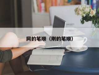 网的笔顺（刚的笔顺）