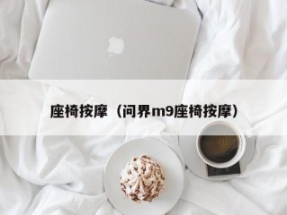 座椅按摩（问界m9座椅按摩）