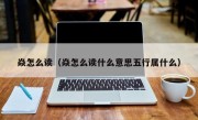 焱怎么读（焱怎么读什么意思五行属什么）