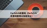 Farfetch优惠码（farfetch优惠码整理以及鞋文化）