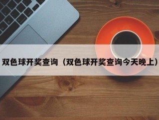 双色球开奖查询（双色球开奖查询今天晚上）