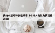 我的小后妈韩剧在线看（小妇人电影免费观看正版）