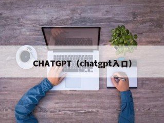 CHATGPT（chatgpt入口）