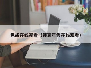 色戒在线观看（纯真年代在线观看）