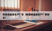 玻璃钢盖板生产厂家（玻璃钢盖板生产厂家排名）