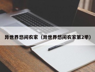 异世界悠闲农家（异世界悠闲农家第2季）