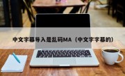 中文字幕导入是乱码MA（中文字字幕的）